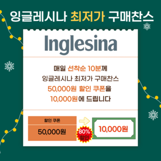 잉글레시나 최저가 구매찬스 쿠폰