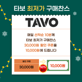 타보 최저가 구매찬스 쿠폰