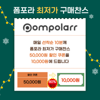 폼포라 최저가 구매찬스 쿠폰