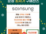 순성 최저가 구매찬스 쿠폰