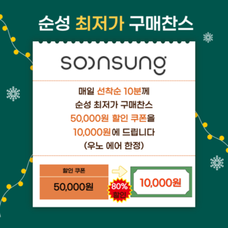순성 최저가 구매찬스 쿠폰