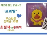[참가업체 이벤트] 프뢰벨 부스 방문시 초점책 or 동화책 증정(선착순 30명) 