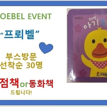 [참가업체 이벤트] 프뢰벨 부스 방문시 초점책 or 동화책 증정(선착순 30명) 