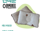 29일(금) 선착순 이벤트 