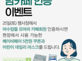 여수맘 모여라 회원 인증 이벤트 