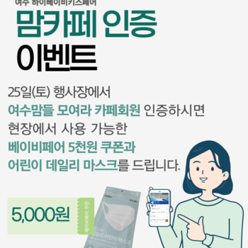 여수맘 모여라 회원 인증 이벤트 