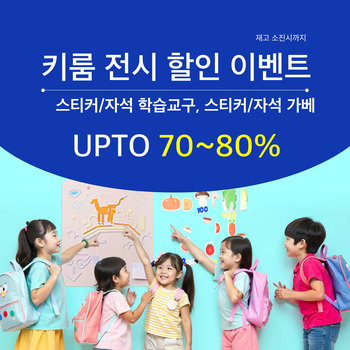 [참가업체 이벤트] 키룸 최대 80% 할인