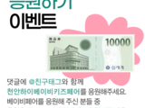 천안 하이 베이비키즈페어 응원 이벤트