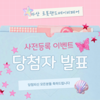 사전등록 이벤트 당첨자 발표