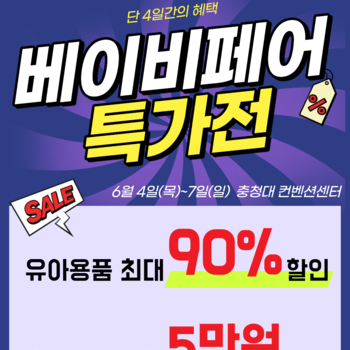 베이비페어 특가전