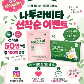 [참가업체 이벤트] 나투라비타