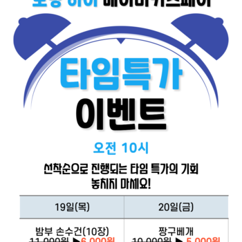 19일(목), 20일(금) 오전 10시 타임특가 이벤트