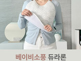 [참가업체 이벤트] 베이비소풍 듀라론