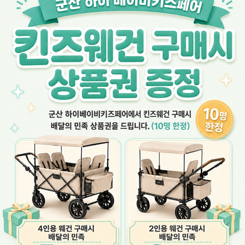 킨즈웨건 구매하고 상품권 받자