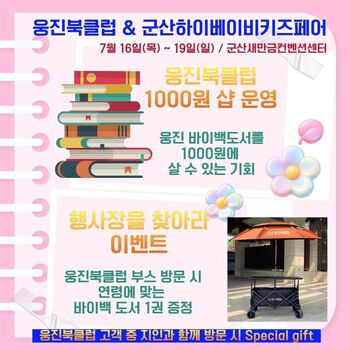 웅진북클럽 베이비페어 특별 이벤트 