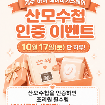 산모수첩 인증 이벤트