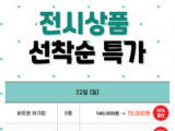 전시상품 특가 이벤트 