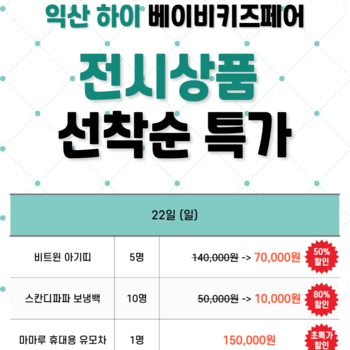 전시상품 특가 이벤트 
