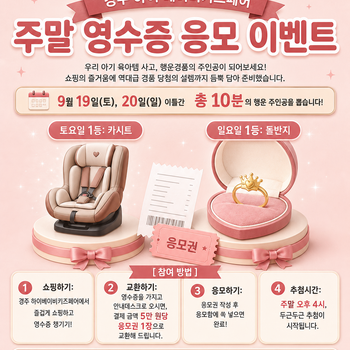 주말 영수증 응모 이벤트 