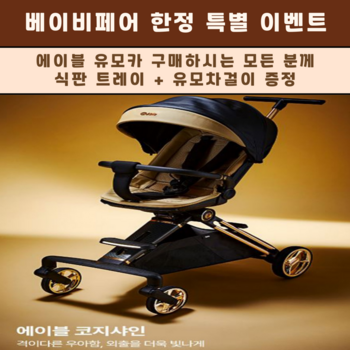 에이블 유모카 베이비페어 한정 특별 이벤트 