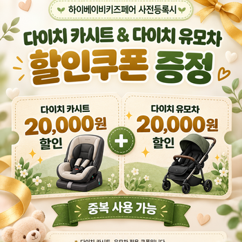 [참가업체 이벤트] 사전등록 하고 다이치 할인쿠폰 받자