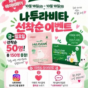 [참가업체 이벤트] 나투라비타 매일 선착순 50명씩 선물증정