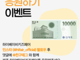 응원하기 이벤트