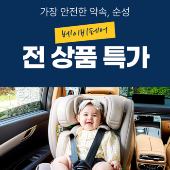 순성 베이비페어 전상품 특가
