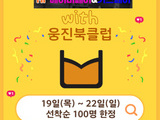 [참가업체 이벤트] 웅진북클럽