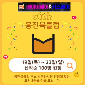 [참가업체 이벤트] 웅진북클럽