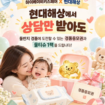 [참가업체 이벤트] 현대해상에서 상담하고 돌반지 응모권 받자