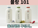 [참가업체 이벤트] 블랑 101 출산세트 최대 43%할인