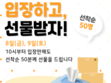 입장하고 선물받자