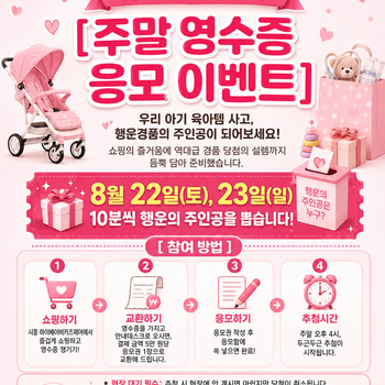 주말 영수증 응모 이벤트 