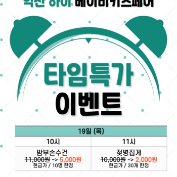 타임특가 이벤트 