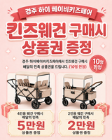 킨즈웨건 구매하고 상품권 받자