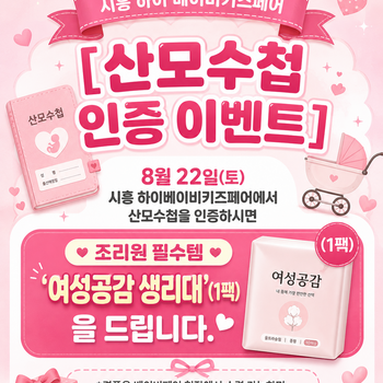 산모수첩 인증 이벤트