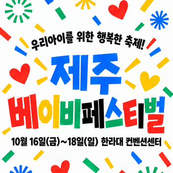 제주 베이비페스티벌