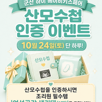 산모수첩 인증 이벤트